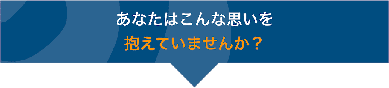 抱える思い
