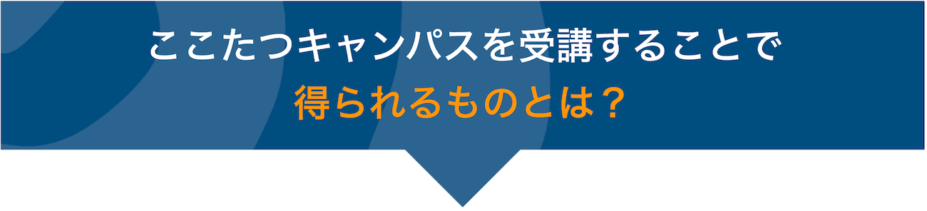 受講ココロの達人