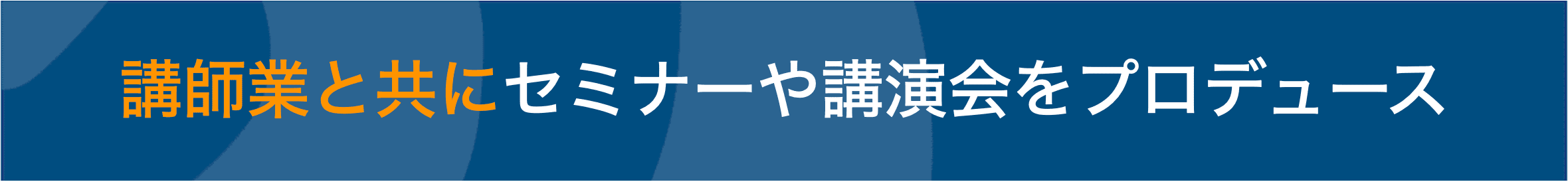 ココロの達人®︎プロデュース 