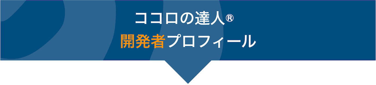 ココロの達人®︎開発者プロフィール