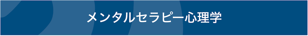 メンタルセラピー心理学オンライン講座