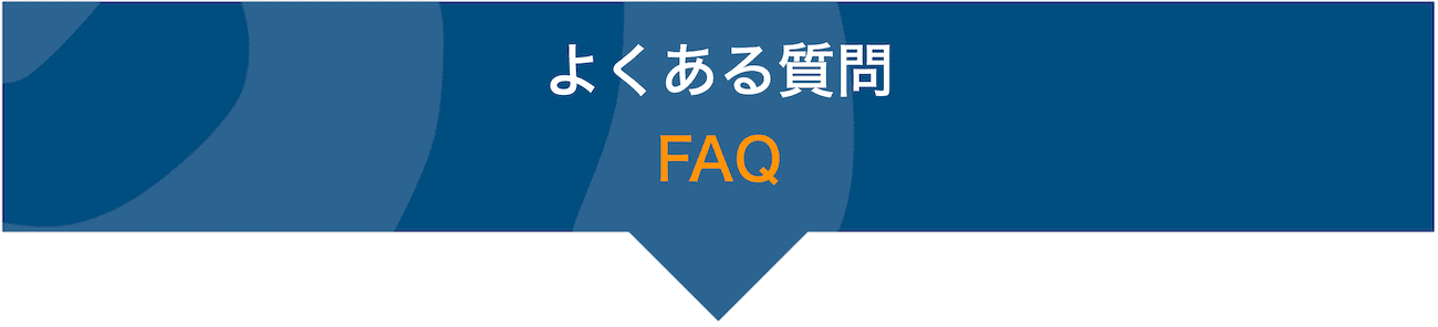 よくある質問FAQ